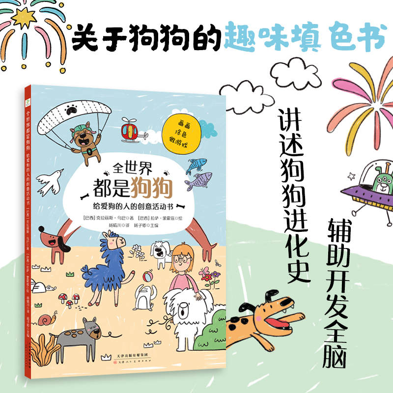 全世界都是狗狗：给爱狗的人的创意活动书