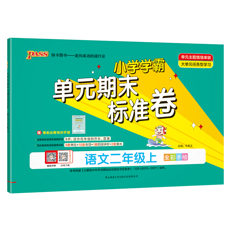 24秋《小学学霸单元期末标准卷》 语文(人教版) 二年级上