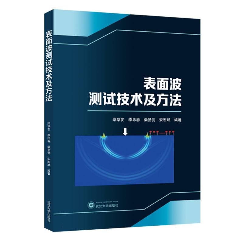 表面波测试技术及方法