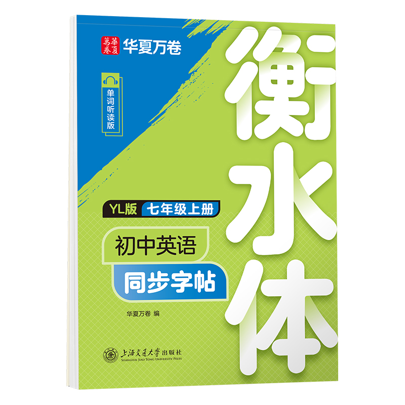 初中英语同步字帖.YL版.七年级上册（衡水体）