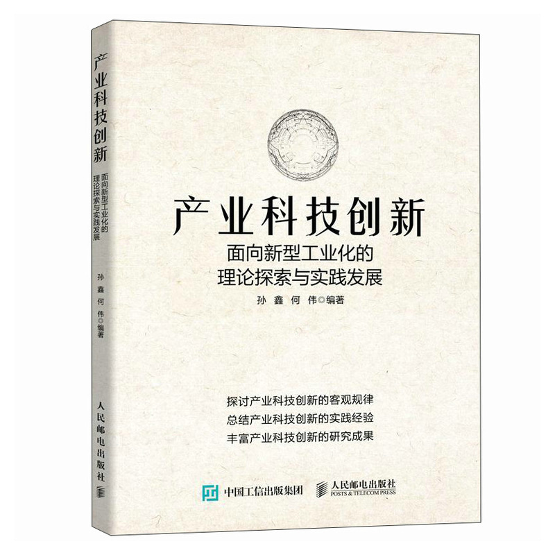 产业科技创新:面向新型工业化的理论探索与实践发展