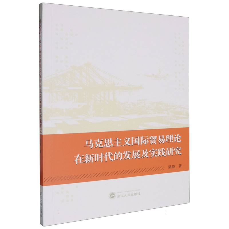 马克思主义国际贸易理论在新时代的发展及实践研究