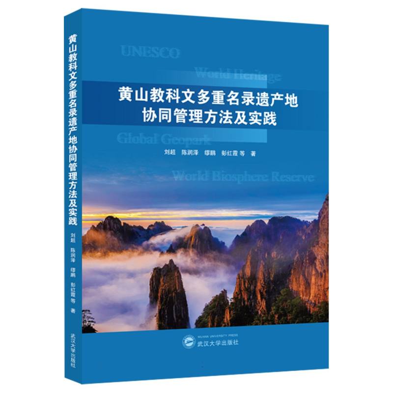 黄山教科文多重名录遗产地协同管理方法及实践