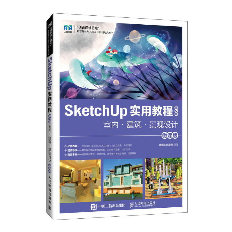 SketchUp 实用教程（第2版）室内·建筑·景观设计（微课版）