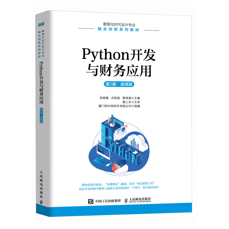 Python开发与财务应用(第2版 微课版)