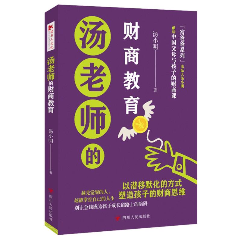 汤老师的财商教育:献给中国父母与孩子的财商教育课