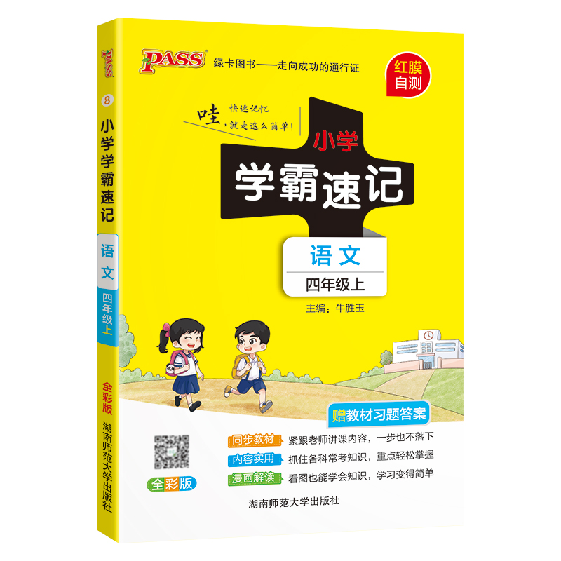 24秋《小学学霸速记》 语文(人教版) 四年级上