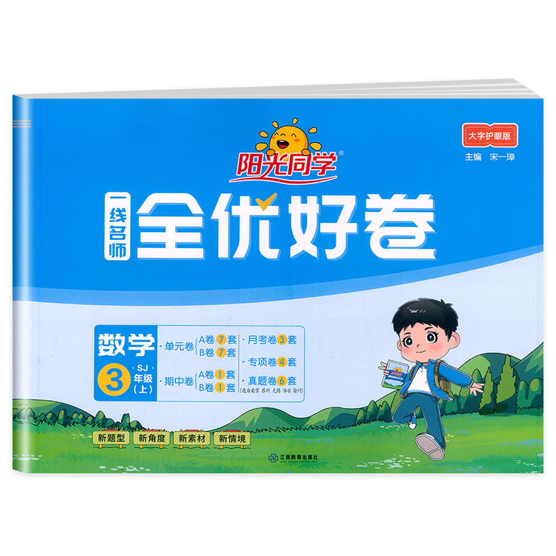 2024秋阳光同学一线名师全优好卷数学苏教版3年级上册