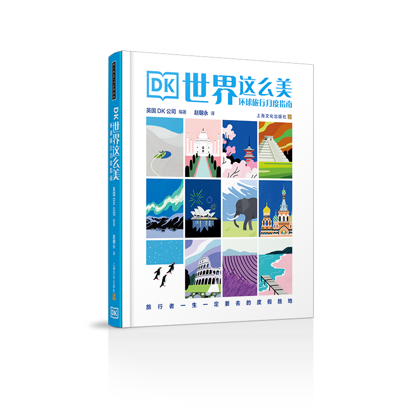DK世界这么美——环球旅行月度指南