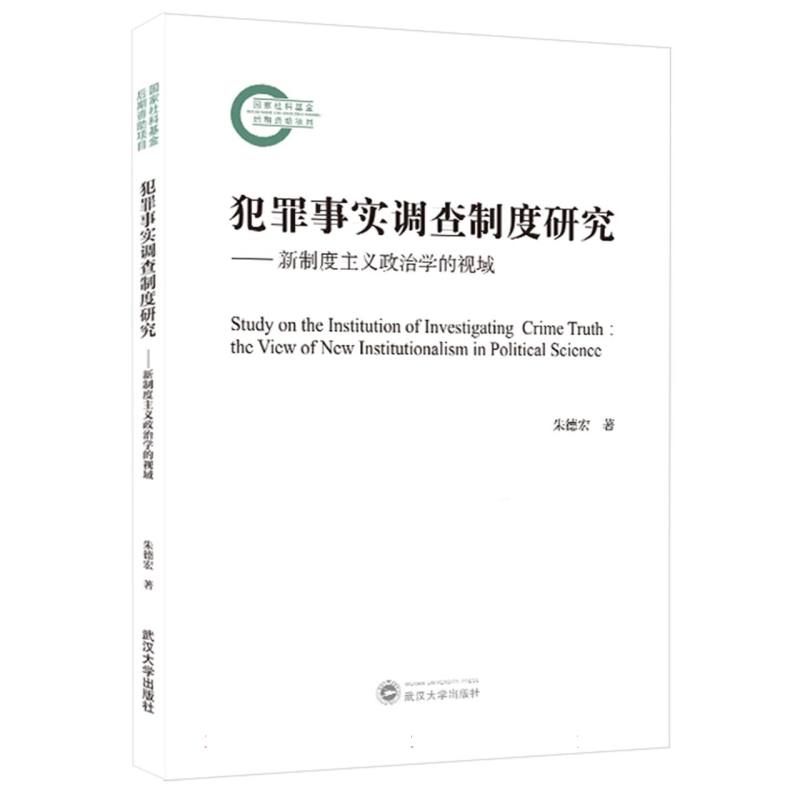犯罪事实调查制度研究--新制度主义政治学的视域