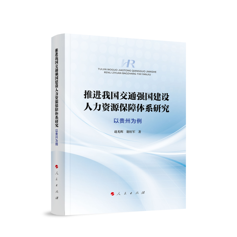 推进我国交通强国建设人力资源保障体系研究(以贵州为例)
