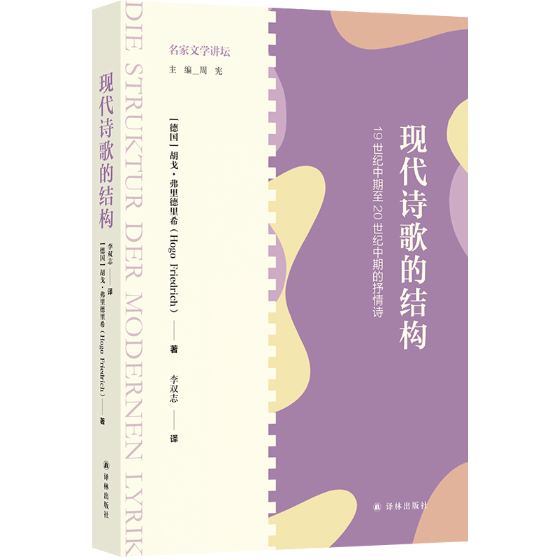 名家文学讲坛~现代诗歌的结构：19世纪中期至20世纪中期的抒情诗