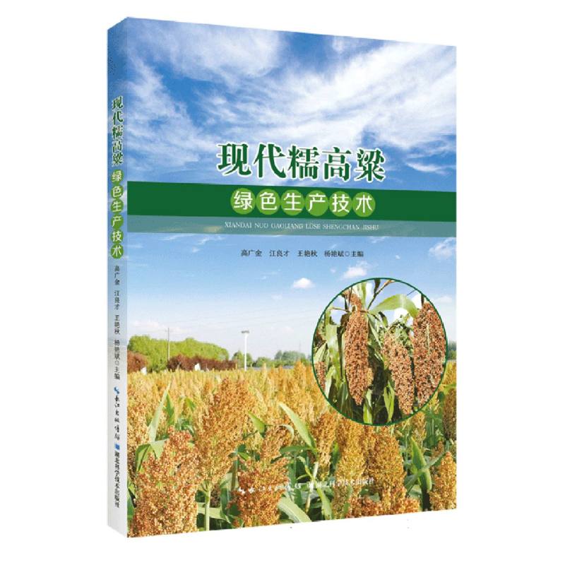 现代糯高粱绿色生产技术