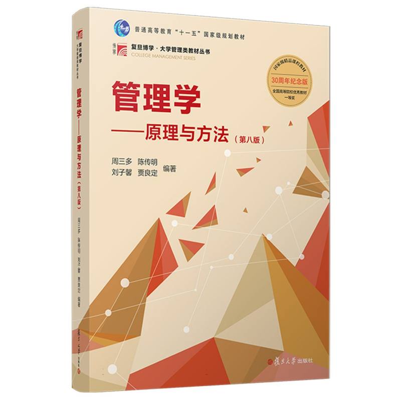 管理学——原理与方法（第八版）
