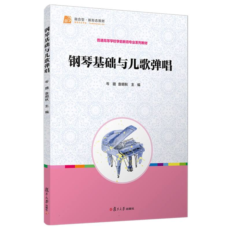 钢琴基础与儿歌弹唱
