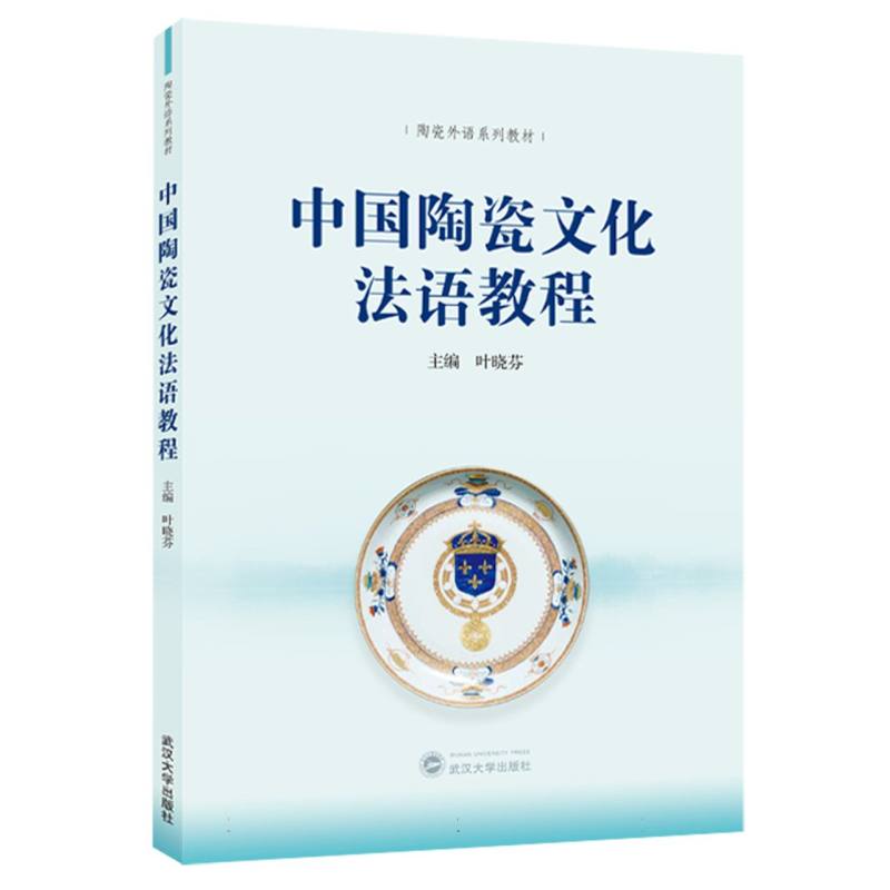 中国陶瓷文化法语教程(中文、法文)