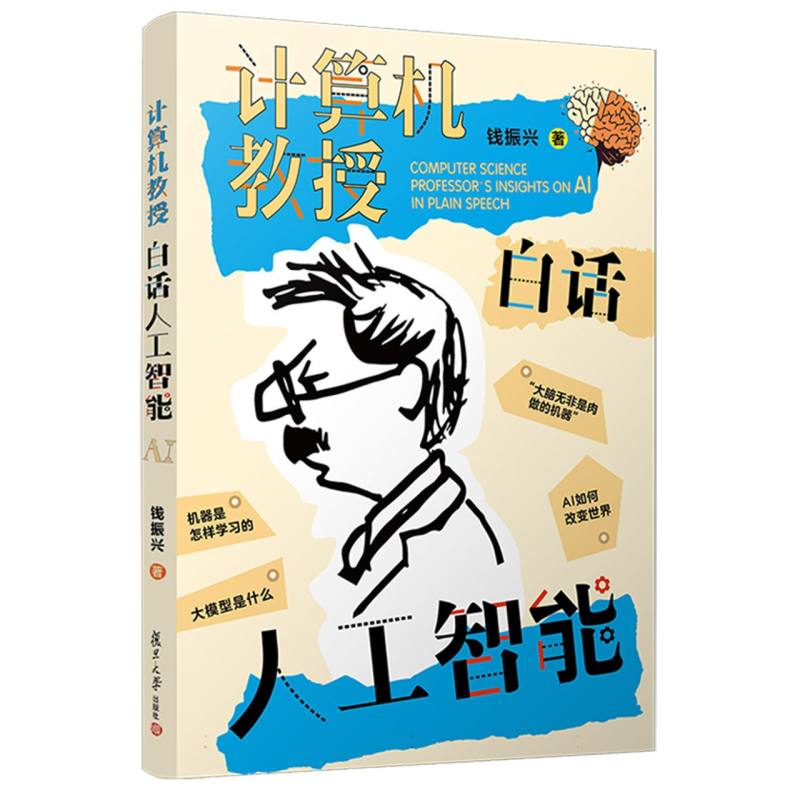 计算机教授白话人工智能