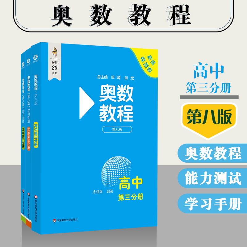 奥数教程 高中第三分册（第八版）套装（教程+能力测试+学习手册）