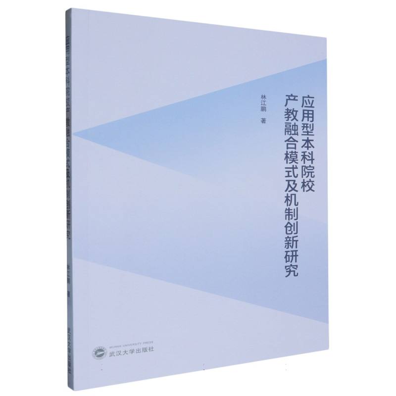 应用型本科院校产教融合模式及机制创新研究