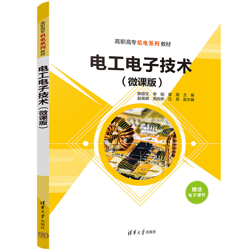 电工电子技术(微课版高职高专机电系列教材)