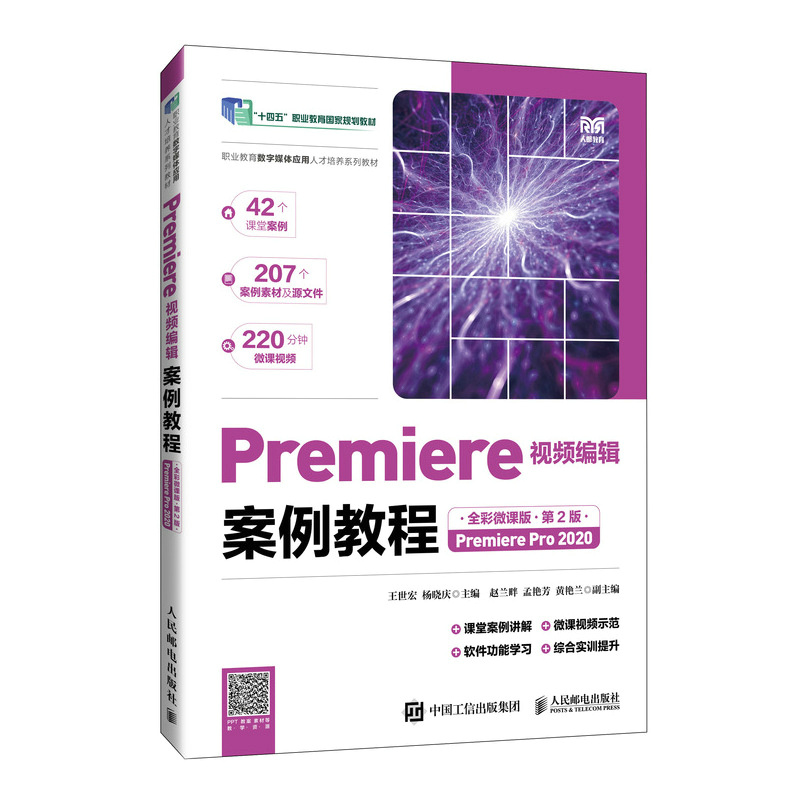 Premiere视频编辑案例教程(全彩微课版)(第2版)(Premiere Pro 2020)