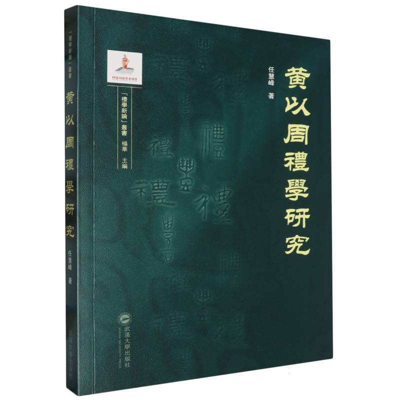 “礼学新论”丛书-黄以周礼学研究