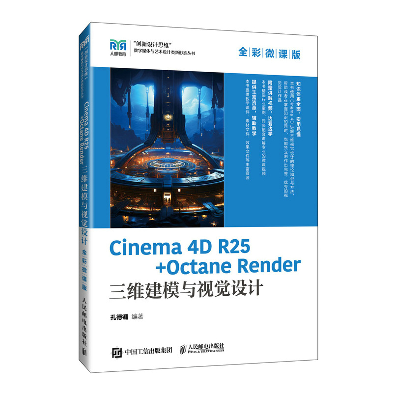 Cinema 4D R25 + Octane Render 三维建模与视觉设计（全彩微课版）