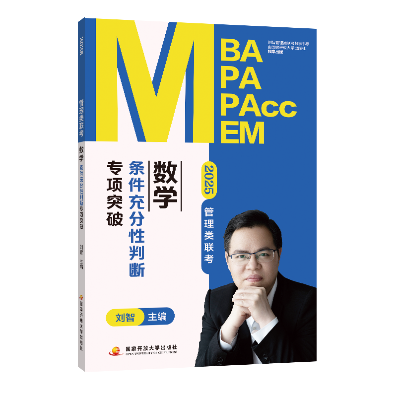 2025管理类联考数学条件充分性判断专项突破