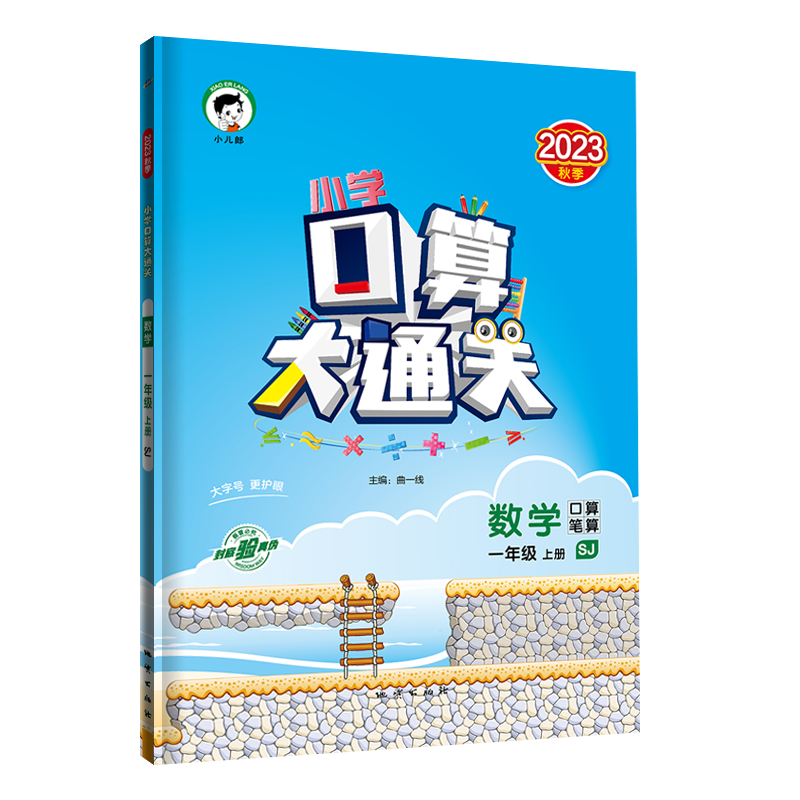 2025版《5.3》口算大通关一年级上册  数学（苏教版）