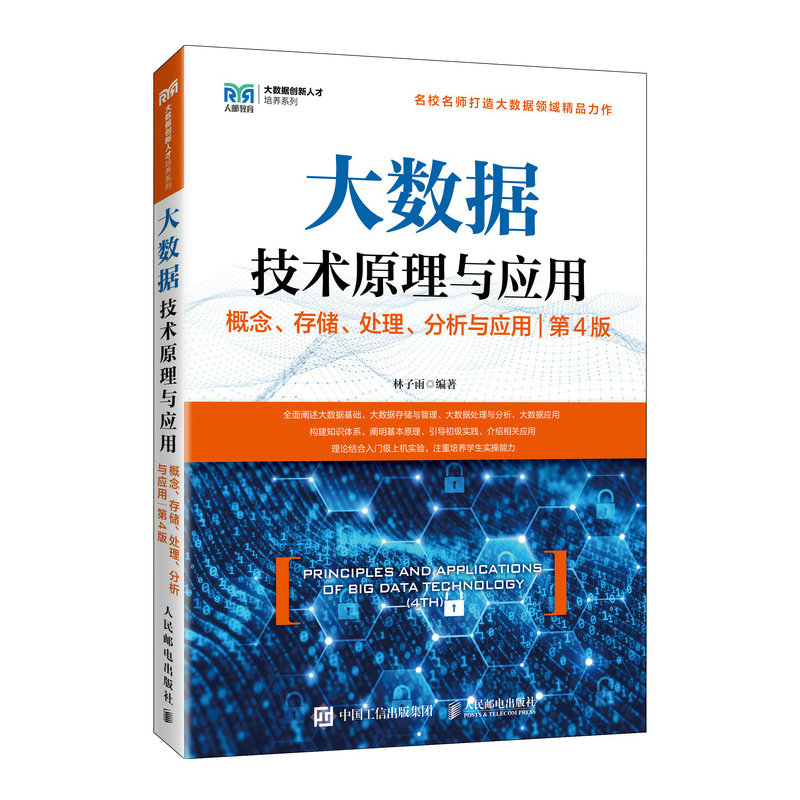 大数据技术原理与应用 ——概念、存储、处理、 分析与应用(第4版)