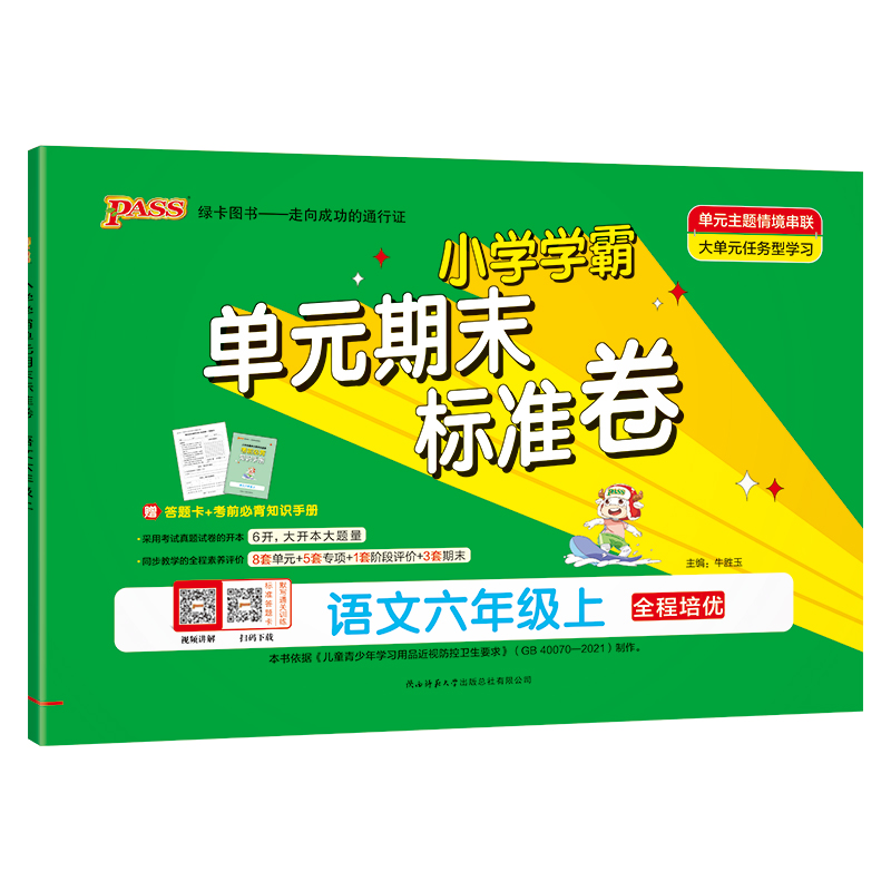 24秋《小学学霸单元期末标准卷》 语文(人教版) 六年级上