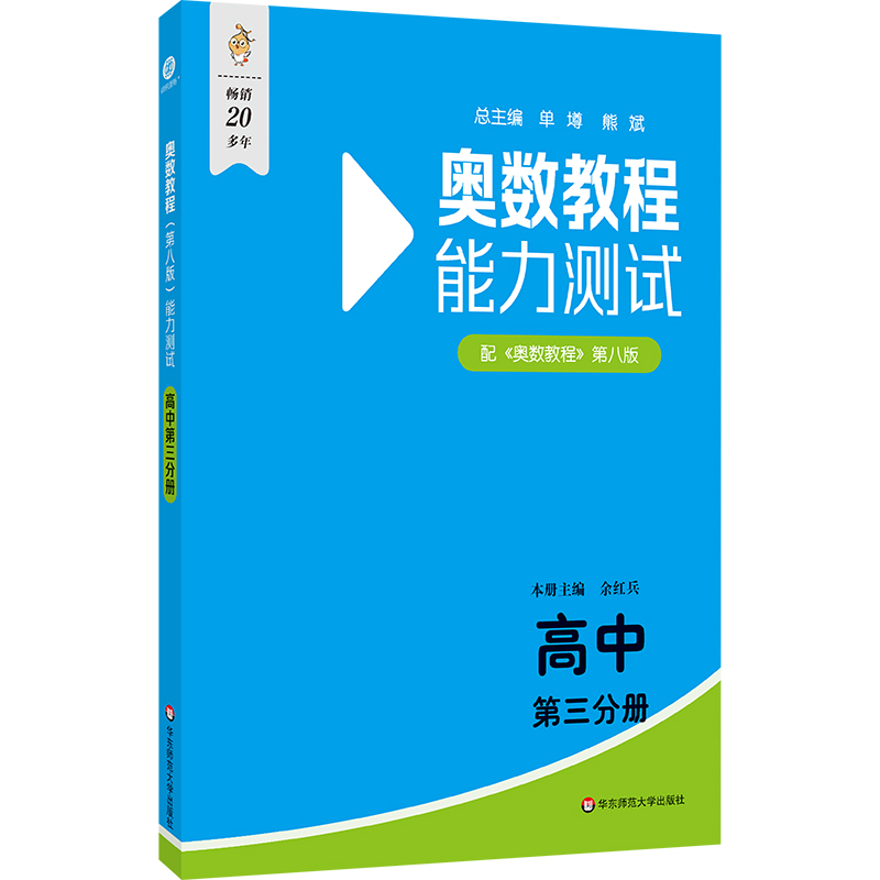 奥数教程(第八版)能力测试·高中第三分册