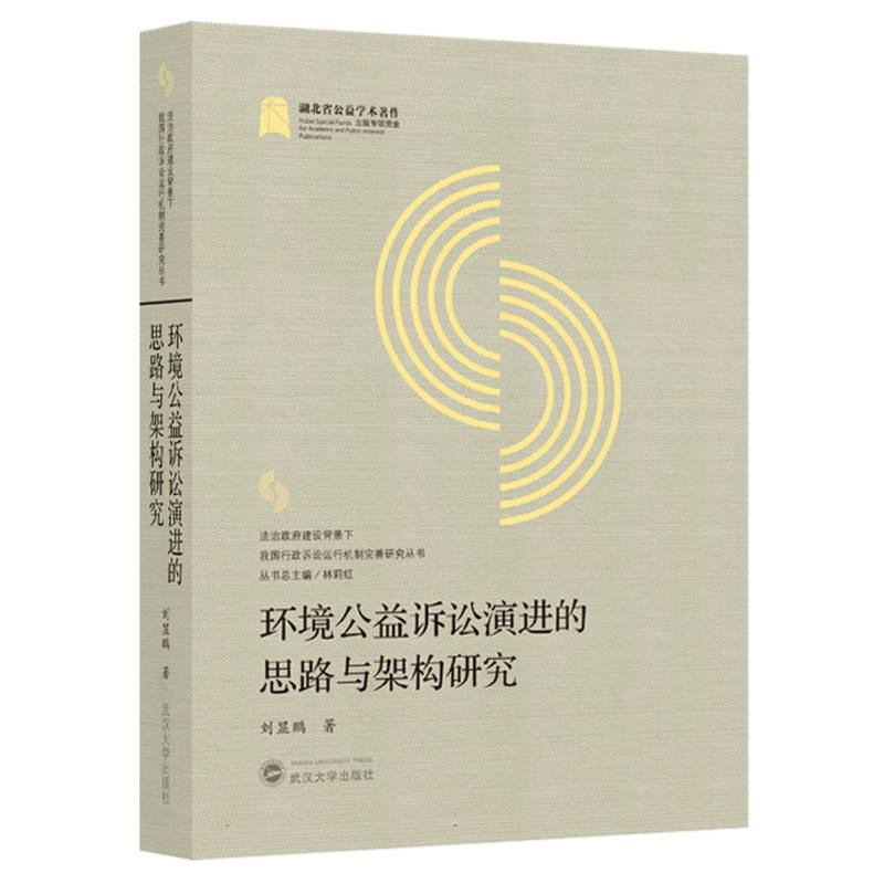 环境公益诉讼演进的思路与架构研究/法治政府建设背景下我国行政诉讼运行机制完善研究 