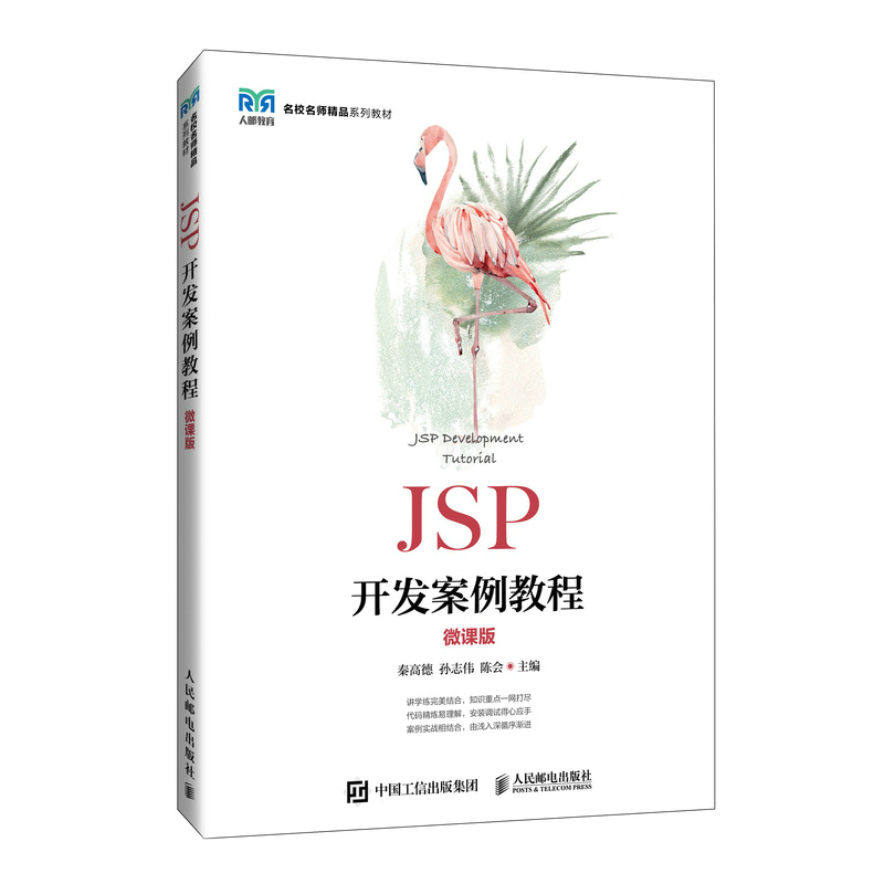 JSP开发案例教程(微课版)