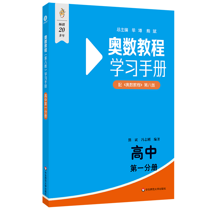 奥数教程(第八版)学习手册·高中第一分册