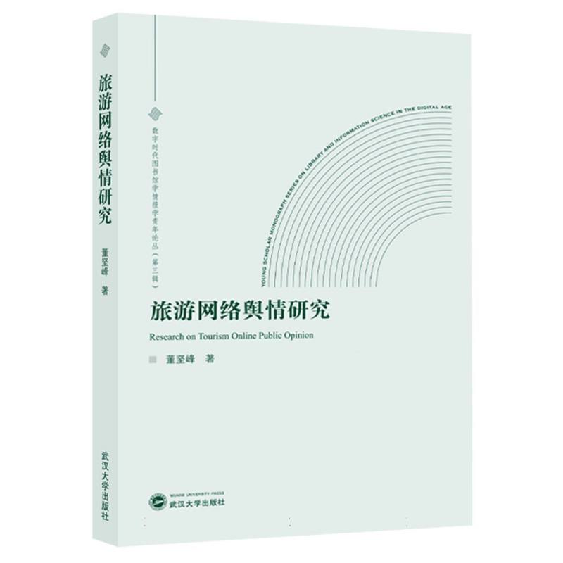 旅游网络舆情研究/数字时代图书馆学情报学青年论丛