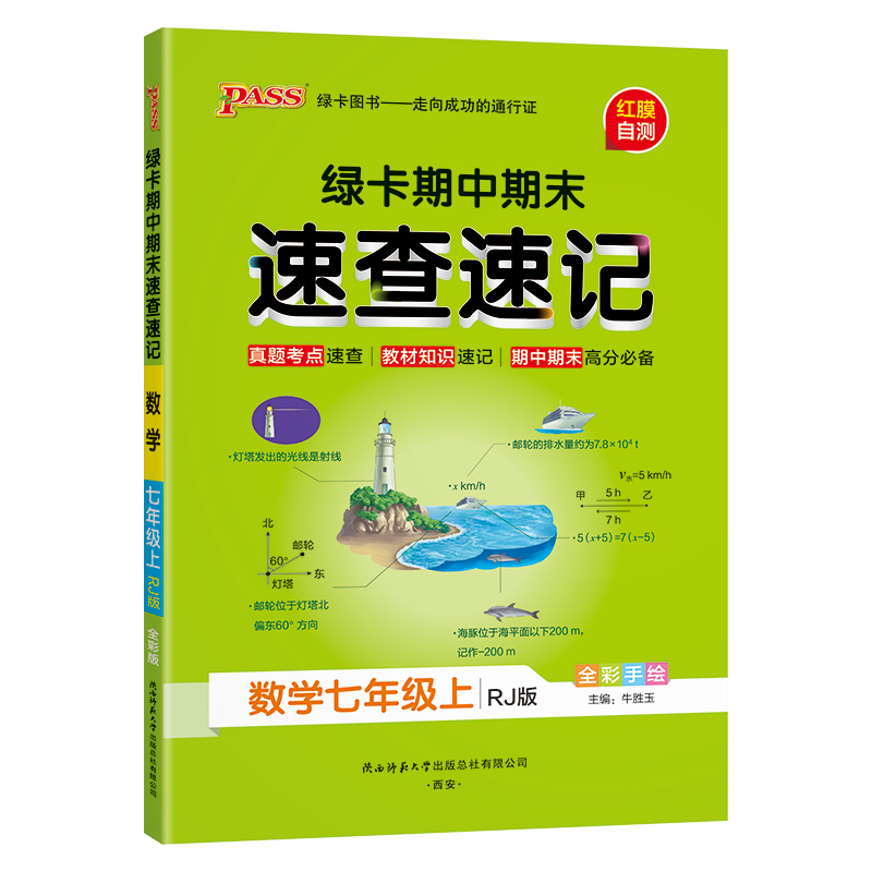 24秋《学霸速查速记》 七年级上 数学(人教版)