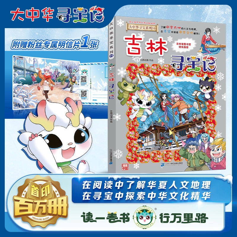 大中华寻宝系列31 吉林寻宝记