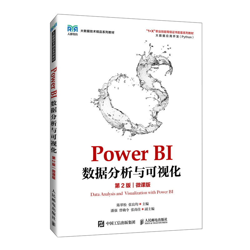 Power BI数据分析与可视化(第2版)(微课版)