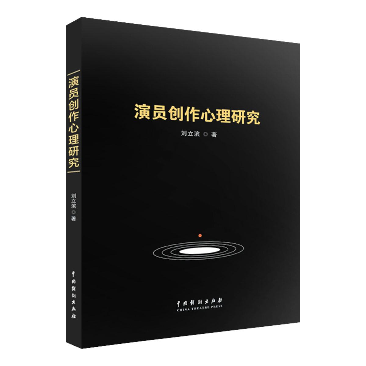 演员创作心理研究