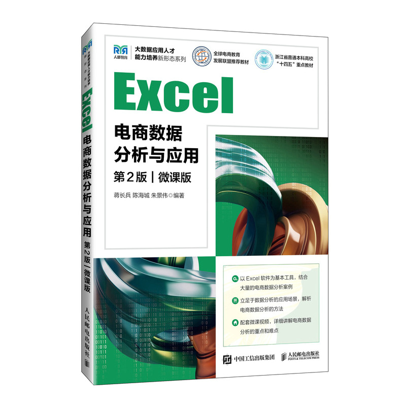 Excel电商数据分析与应用(第2版 微课版)