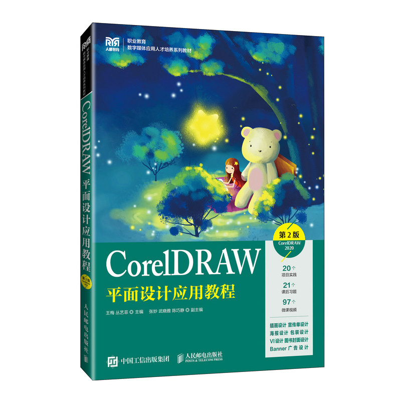 CorelDRAW平面设计应用教程（第2版）（CorelDRAW 2020）