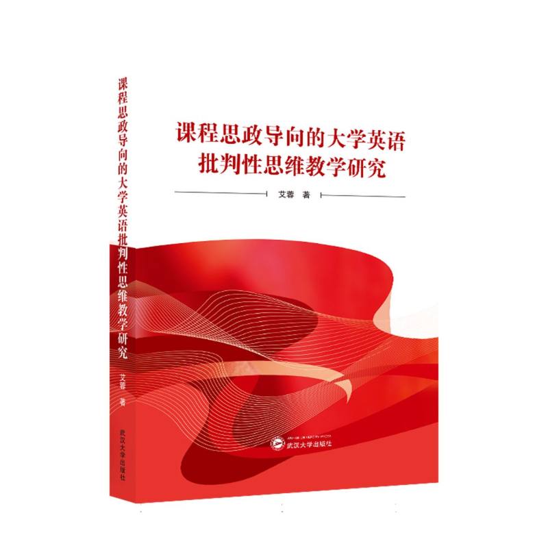 课程思政导向的大学英语批判性思维教学研究