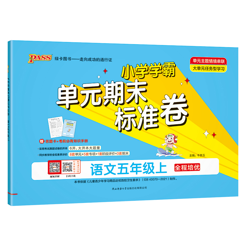 24秋《小学学霸单元期末标准卷》 语文(人教版) 五年级上