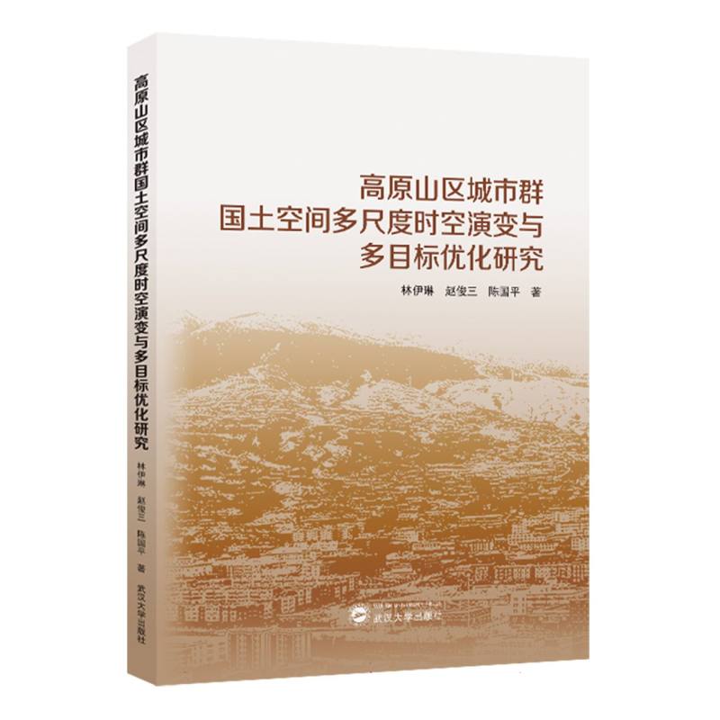 高原山区城市群国土空间多尺度时空演变与多目标优化研究