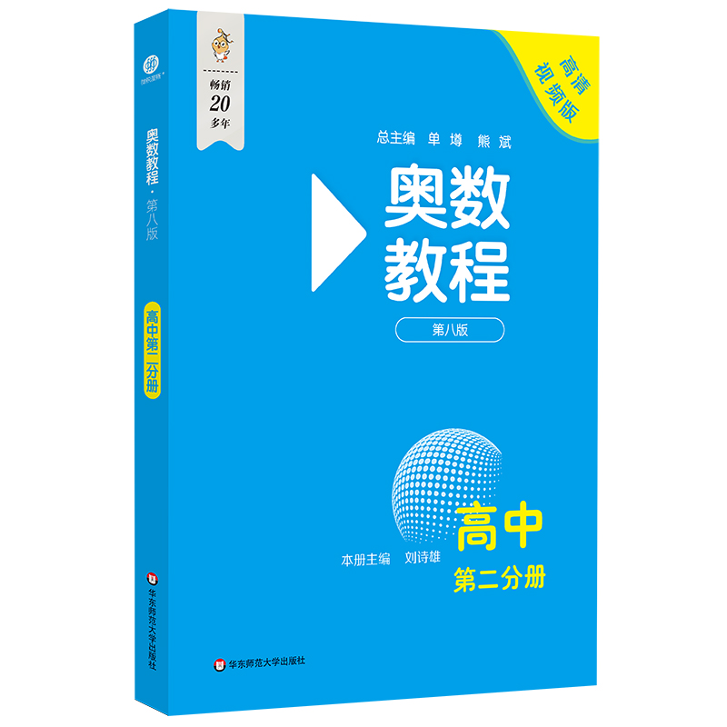 奥数教程·高中第二分册(第八版)