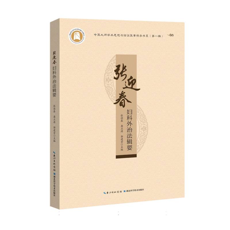 张迎春妇科外治法辑要