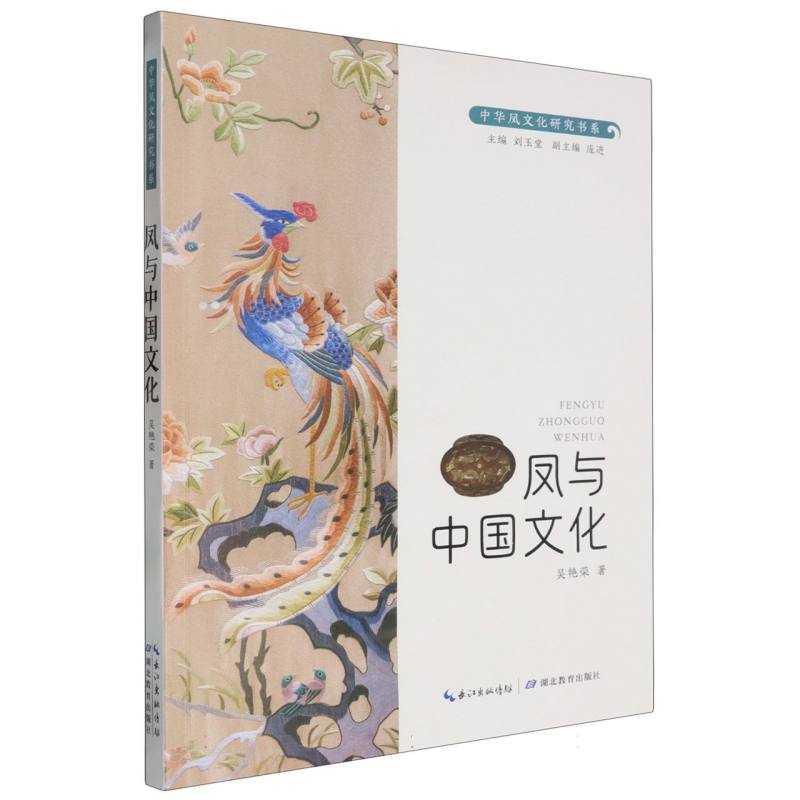 凤与中国文化/中华凤文化研究书系