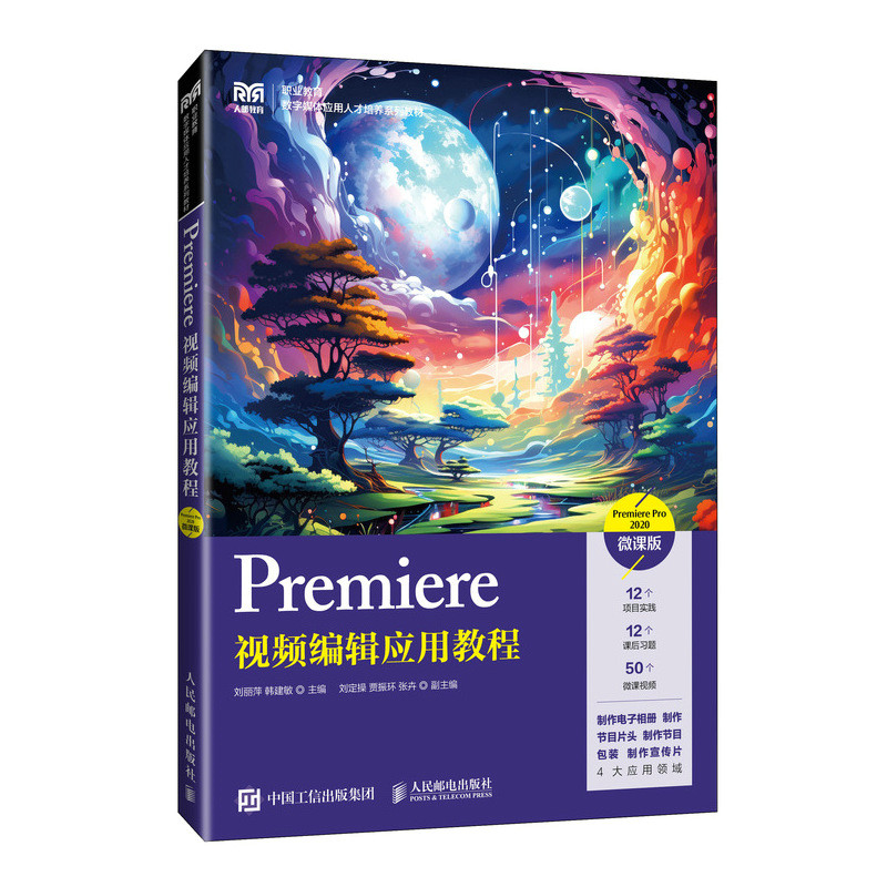 Premiere视频编辑应用教程(Premiere Pro 2020)(微课版)