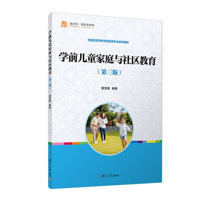 学前儿童家庭与社区教育(第3版普通高等学校学前教育专业系列教材)